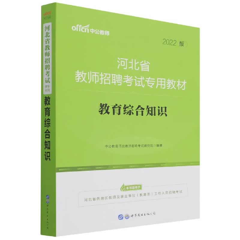 教育综合知识(2022版河北省教师招聘考试专用教材)