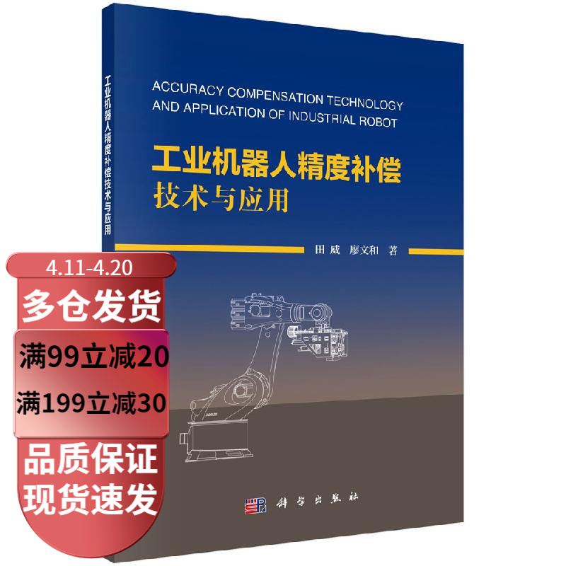 工业机器人精度补偿技术与应用