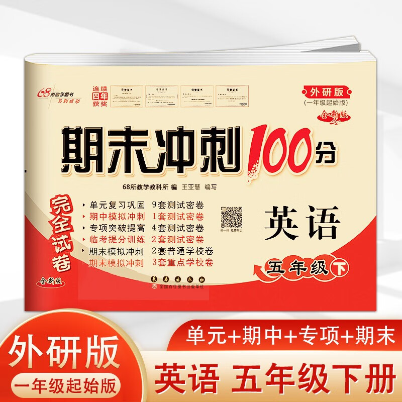 2023春新版期末冲刺100分 五年级下册英语外研版（一年级起始） 5年级下册英语完全试卷练习册