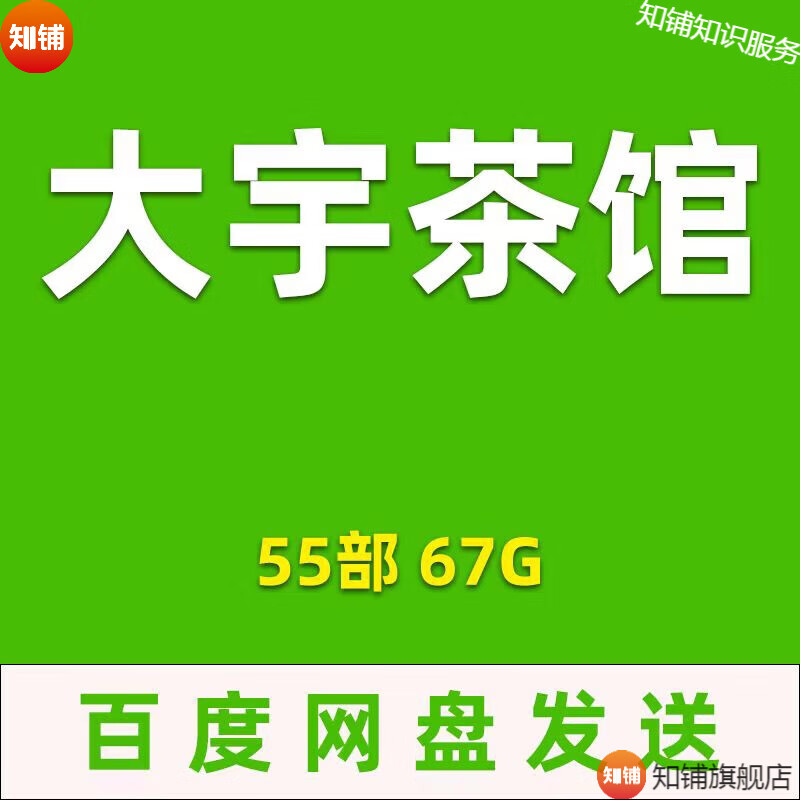 大宇茶馆讲文学55部有声合集话说秦唐宋元明清朝车载音频mp3 网盘发货