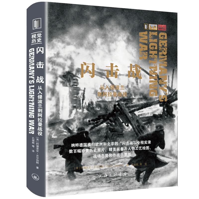 【可开具正规发票】视觉历史：第二次世界大战重大战役六年浴血、五大战场；人类战争史上，正义与邪恶的生死 闪击战（单本定价88元）