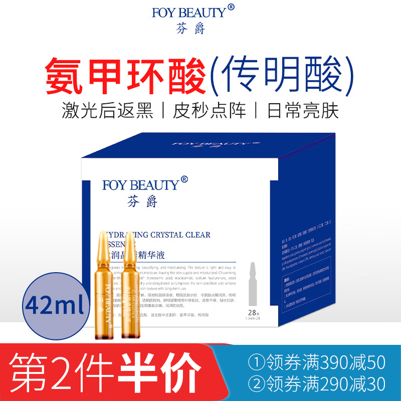 芬爵（FENJUE）氨甲环酸精华液注射液湿敷传明酸精华液原液超皮秒激光后反黑修护 传明酸28只（一个焕肤周期）
