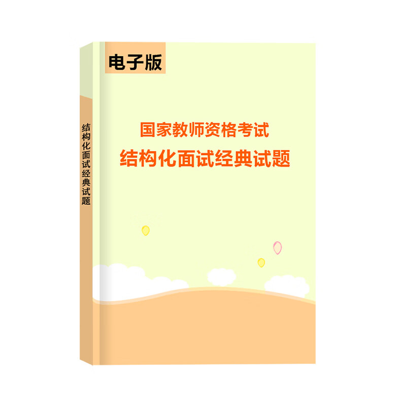 结构化面试试题