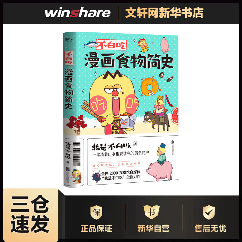 不白吃漫画食物简史 我是不白吃  书籍