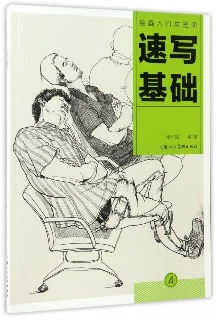 速写基础 编者:紫竹园,总主编:张岚,楼慧珍【正版】