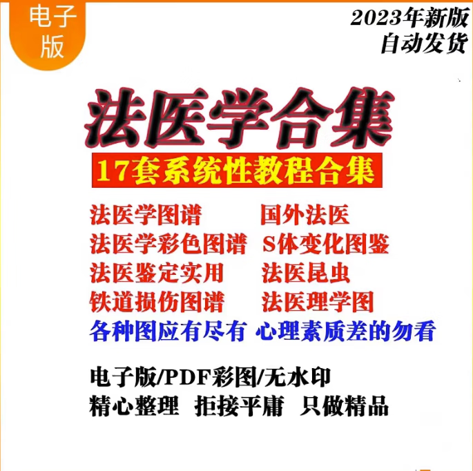 法医学17套大合集铁道损伤图谱图鉴变化资料pdf素材