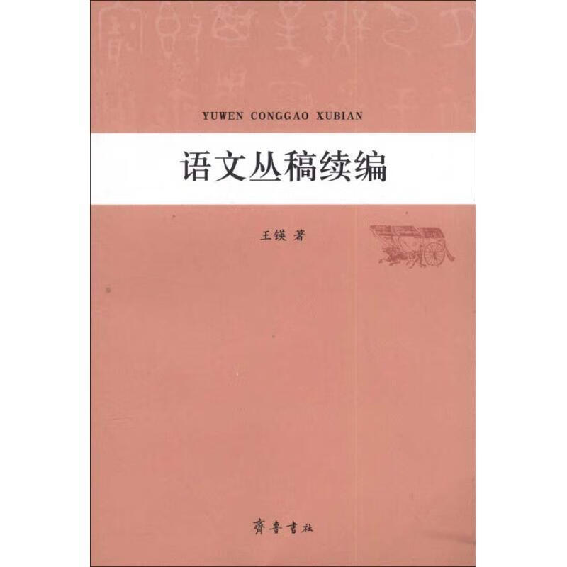 语文丛稿续编 王锳著【正版】