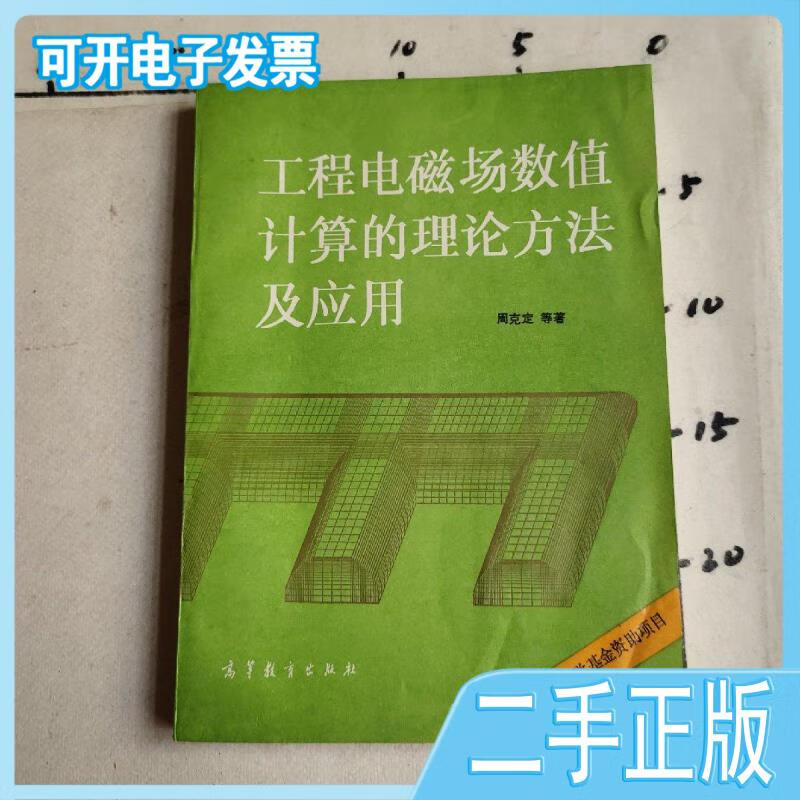 【正版二手】工程电磁场数值计算理论方法及应用周克定著高等教育出版