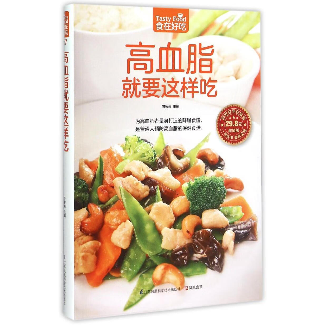 新华正版  高血脂就要这样吃(超值版)/食在好吃  轻工业、手工业