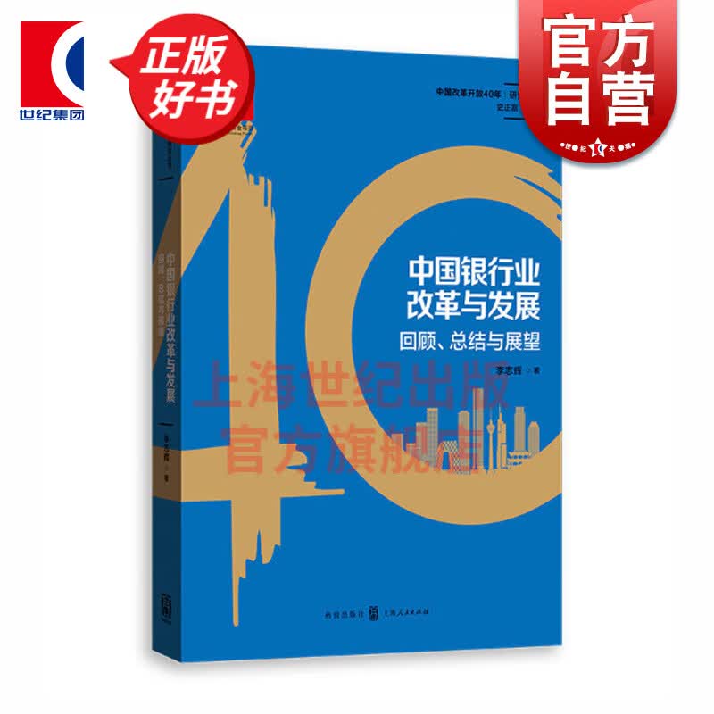 中国银行业改革与发展:回顾、总结与展望 中国银行业发展史 金融经济 金融危机 银行转型 格致出版社