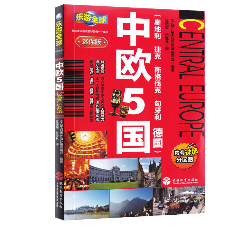 乐游迷你版-中欧5国 （奥地利捷克斯洛伐克匈牙利德国）