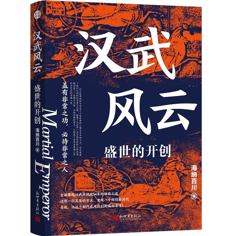 《汉武风云：盛世的开创》