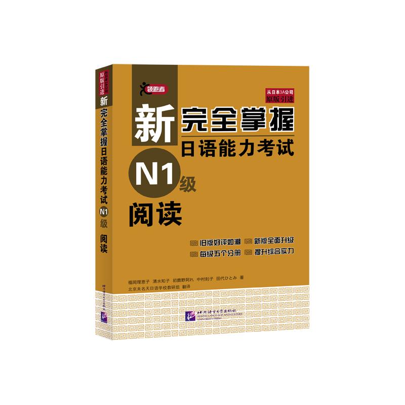 新完全掌握日语能力考试N1级阅读