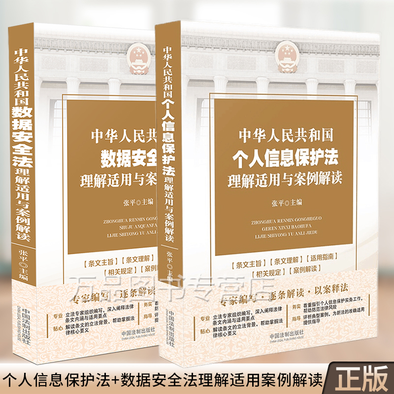 中华人民共和国数据安全法理解适用与案例解读+中华人民共和国个人信息保护法理解适用与案例解读 条文主旨理解 适用指南 法制社