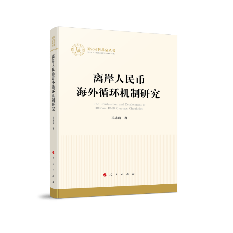 离岸人民币海外循环机制研究（国家社科基金丛书—经济）