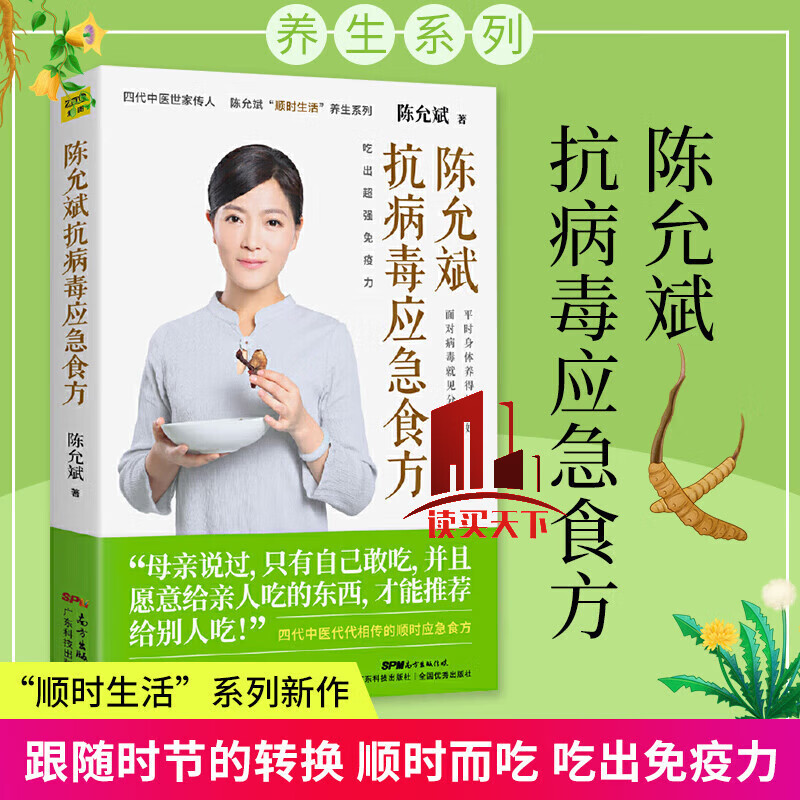 陈允斌抗病毒应急食方 陈允斌顺时生活养生系列 家庭养生中医保健提高