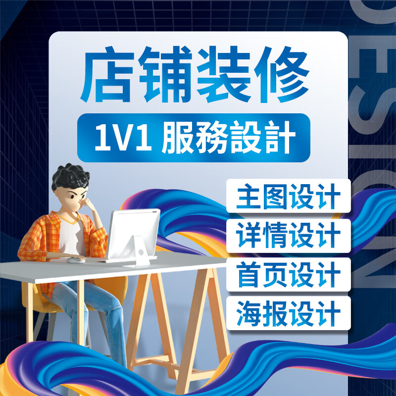 网店装修