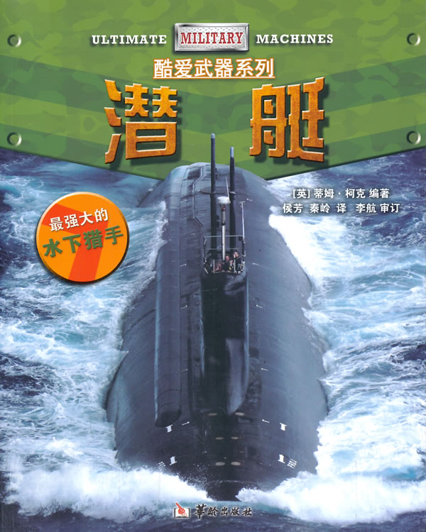 潜艇【正版图书】