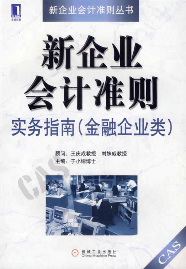 新企业会计准则实务指南