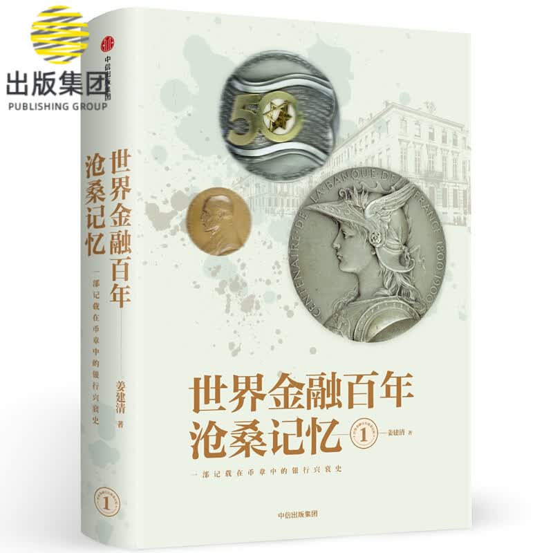 世界金融百年沧桑记忆(1)(精)