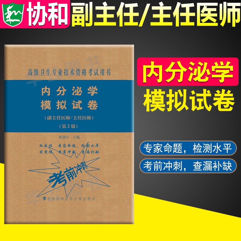 协和2023年高级医师进阶急诊医学全科医学放射医学教材+习题集+模拟试卷模拟试卷第二版正高职称考试用书协和高级卫生专业技术资格考试用书 内分泌学【模拟试卷】