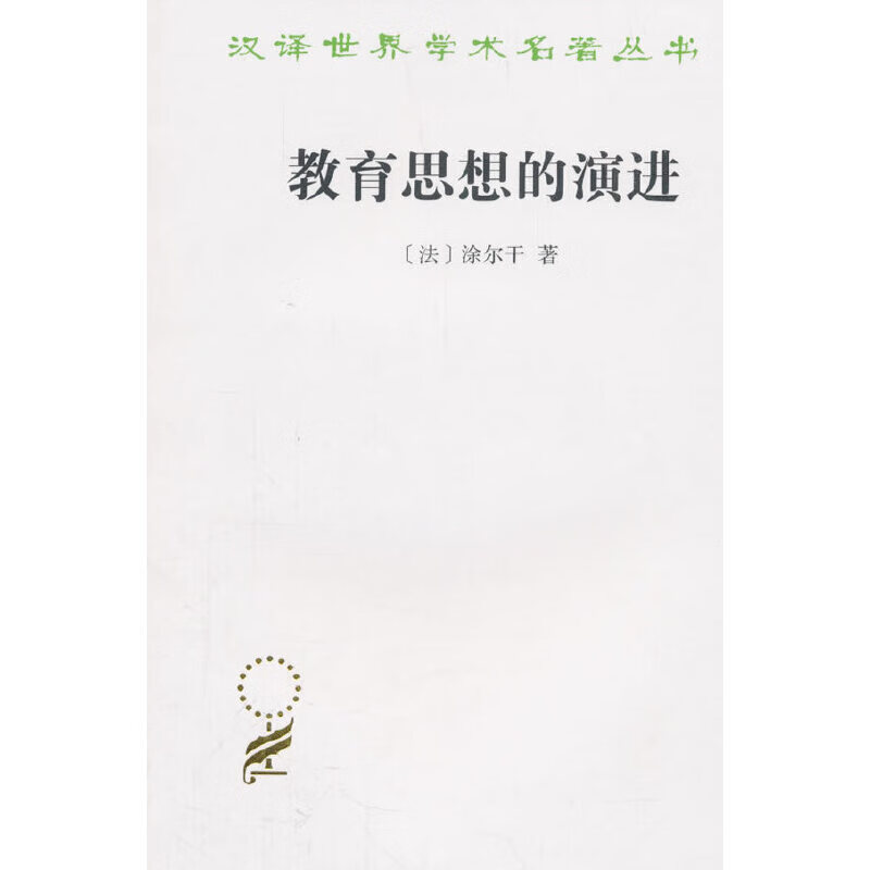 教育思想的演进 (法)涂尔干(emile durkheim) 9787100117517