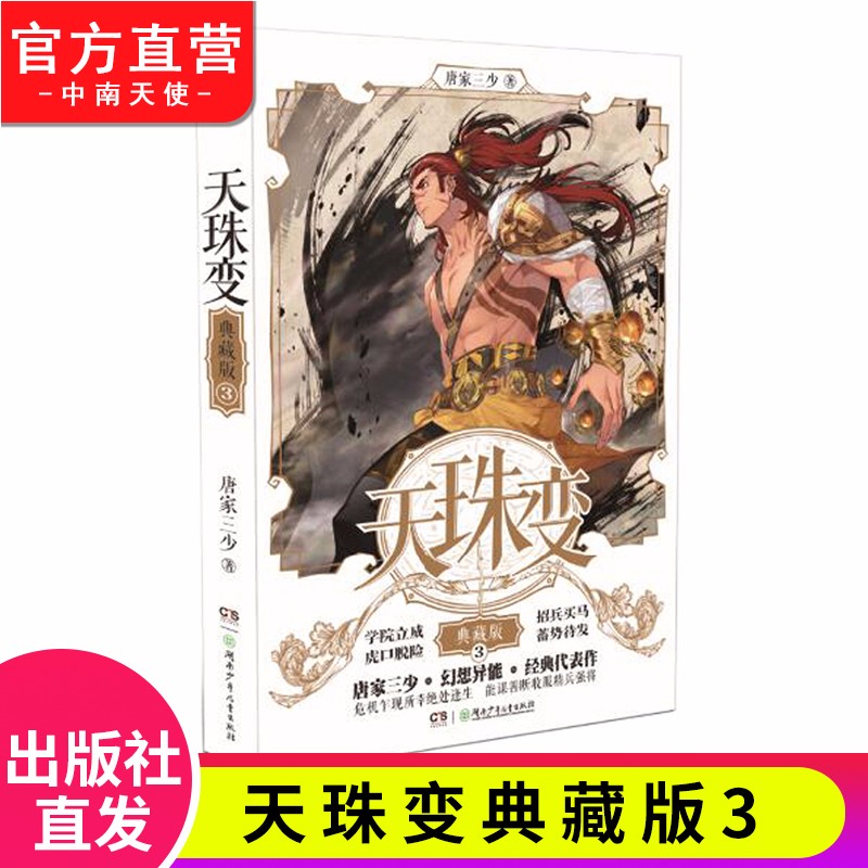 【官方正版】现货 天珠变典藏版1-15册单本 唐家三少 异界人气代表作经典玄幻小说 天珠变典藏版3