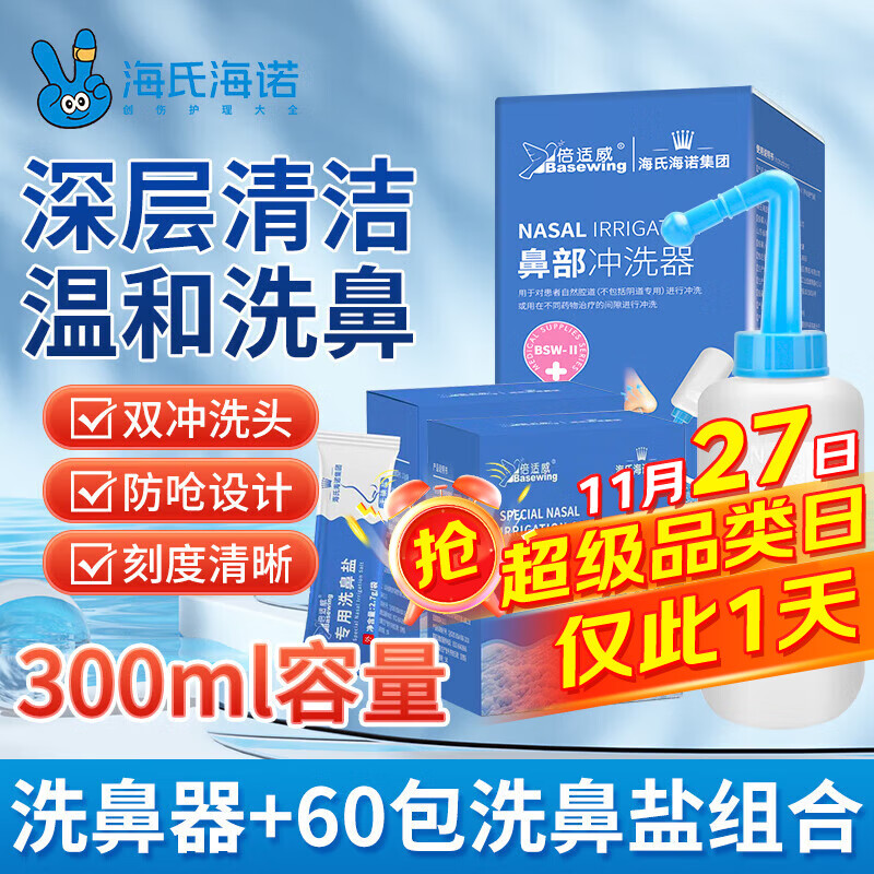 海氏海诺倍适威 手动洗鼻器儿童成人鼻腔清洗器过敏性鼻炎鼻窦炎生理性盐水冲洗器洗鼻壶300ml+60包洗鼻盐