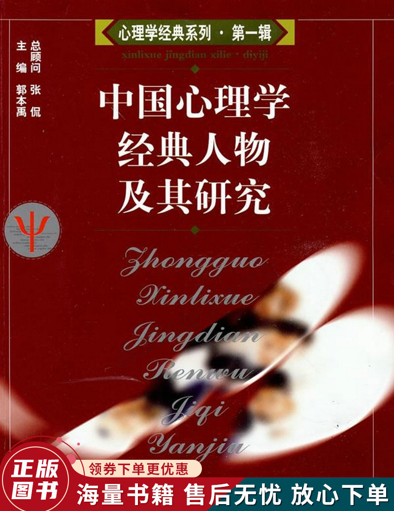 中国心理学经典人物及其研究