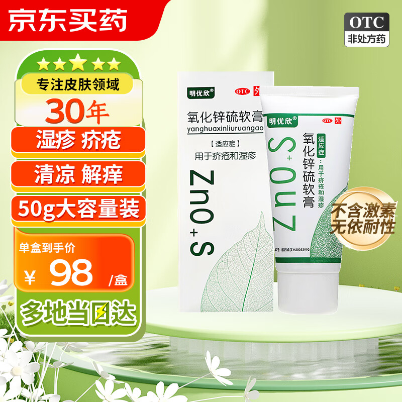 明优欣 氧化锌硫软膏50g*1支/盒  适用于疥疮和湿疹