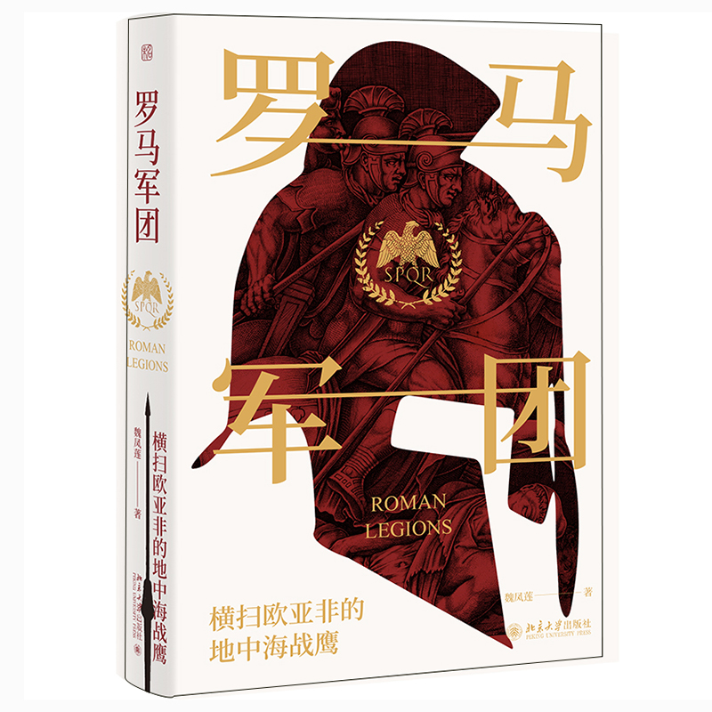 罗马军团(横扫欧亚非的地中海战鹰)(精) 图书