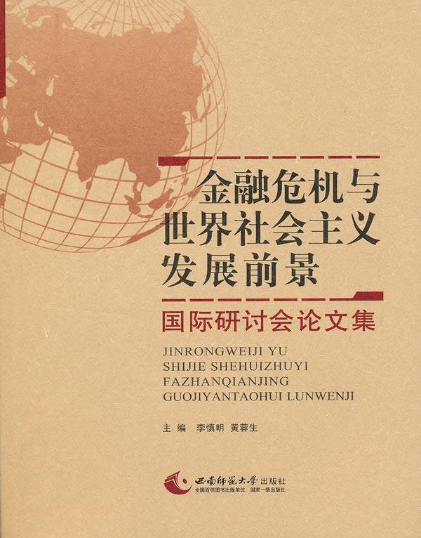 金融危机与世界社会主义发展前景-国际研讨会论文集