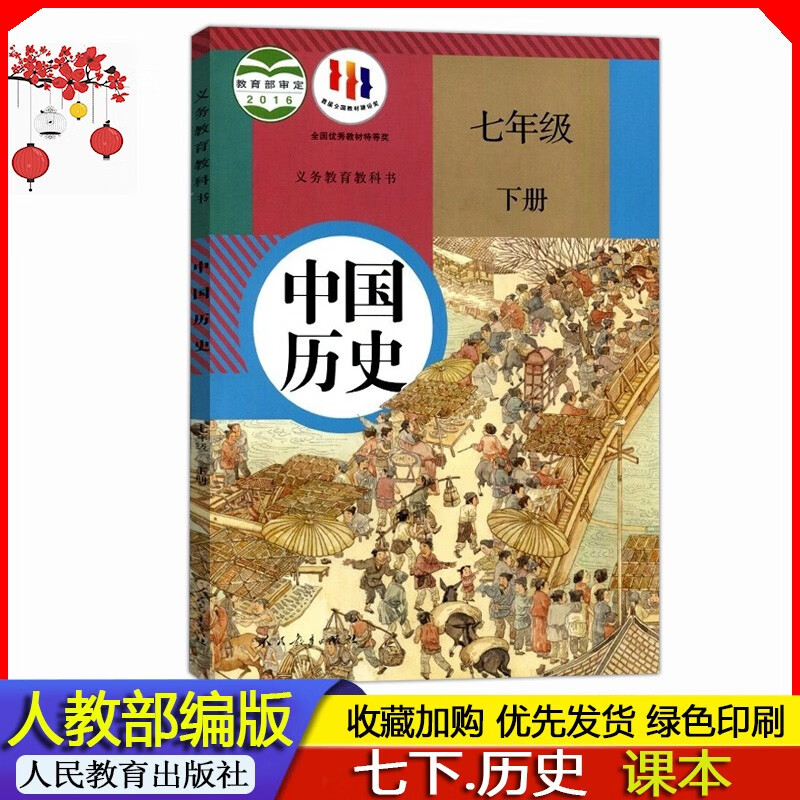 2023年春 人教版部编版初中初一7七年级下册中国历史课本教材义务教育教科书七年级下册历史书部编版人民教育出版社 人教部编版历史书七年级下册教材历史7年级下册历史课本初一下册部编版历史七下历史书统一版