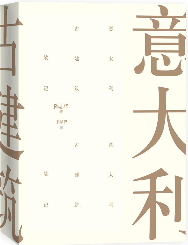 意大利古建筑散记【正版图书】