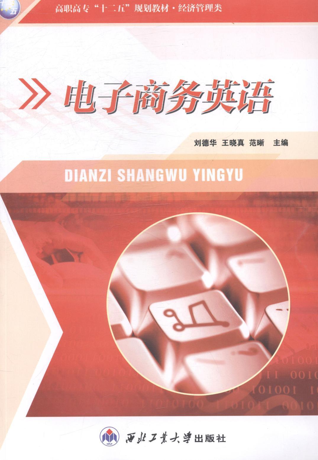 电子商务英语刘德华西北工业大学出版社有限公司9787561238974 大中专