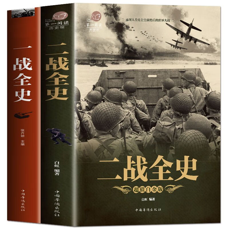 5册:二战一战全史:世界经典战役战争军事书籍历史战略战争类 一战全史+ 二战全史