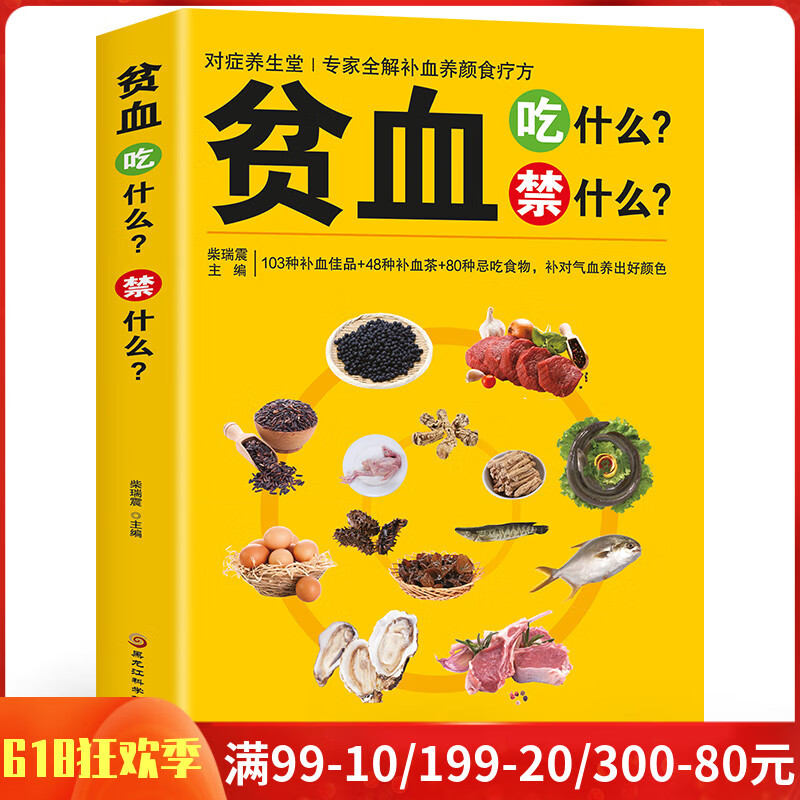 贫血吃什么禁什么 中医食疗养生补血补气女人贫血药膳书籍大全 家庭保健饮食调理家常中草药材菜谱药膳大全书