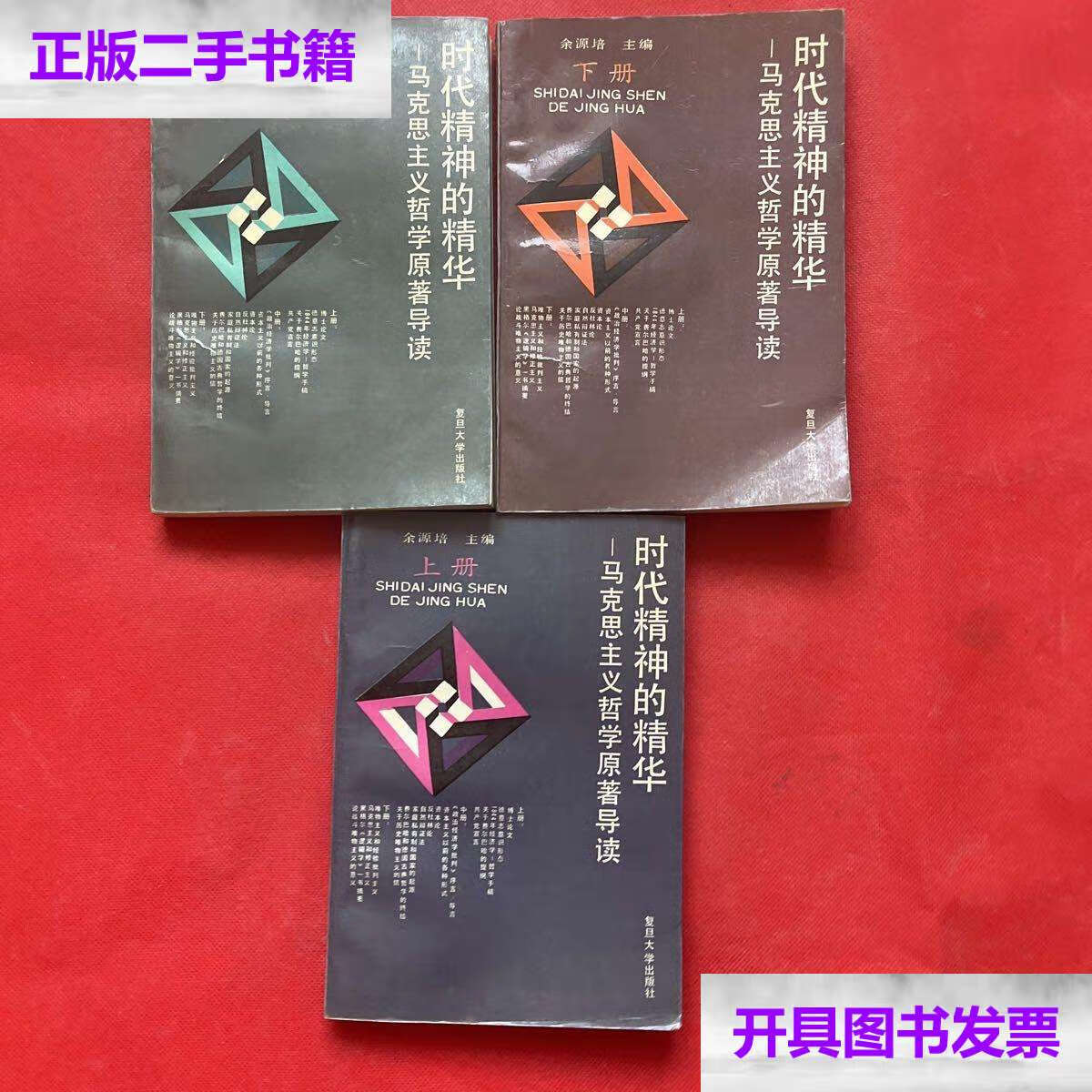 【二手9成新】时代精神的精华:马克思主义哲学原著导读(上中下)