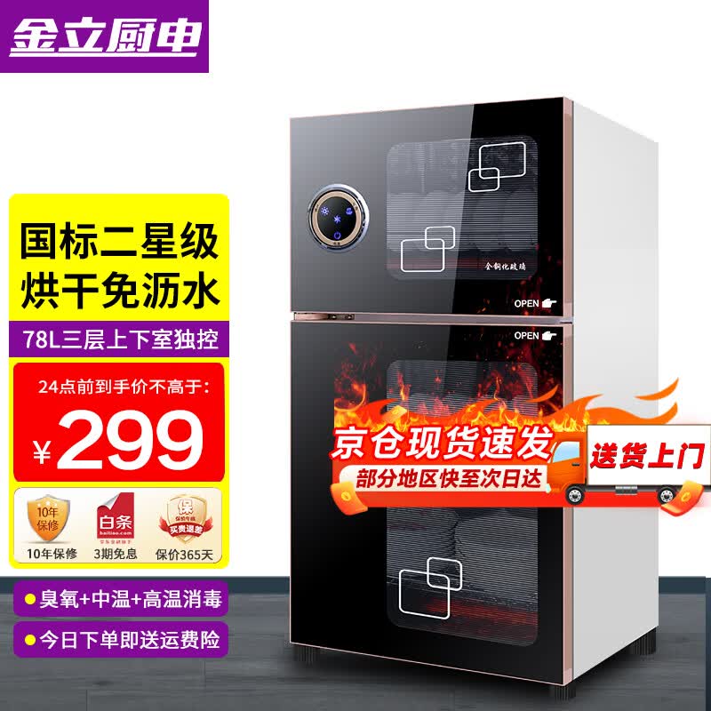 金立厨电消毒柜家用立式迷你小型双门高温不锈钢商用大容量消毒碗柜 【双门三层】78L高72.5cm臭氧+高温消毒怎么样,好用不?