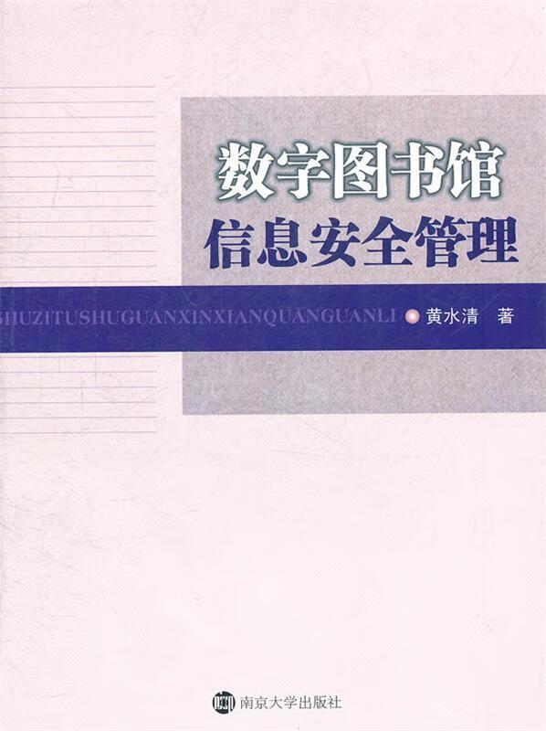 数字图书馆信息安全管理