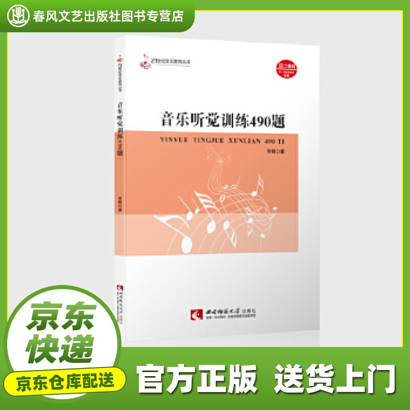 【正版图书 京东配送】音乐听觉训练490题（附习题答案） 李鹤 西南师范大学出版社