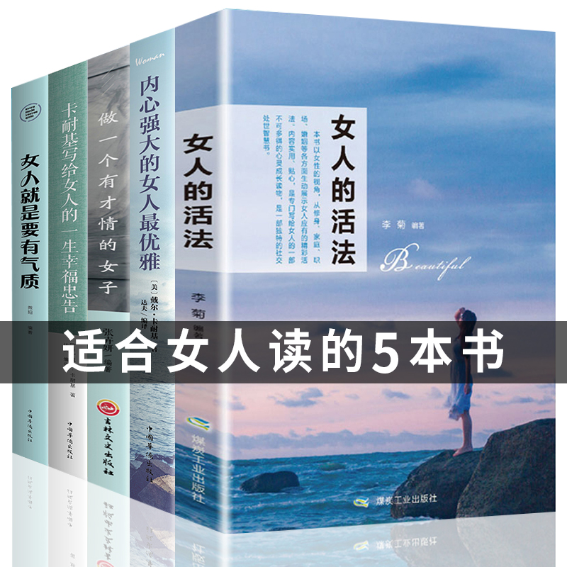 女性b读经典5本好书 女人的活法正版 卡耐基写给女人的一生幸福忠告适合女生看的书提升自己修身养性书籍