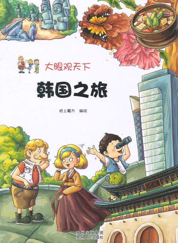 大眼观天下:韩国之旅