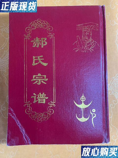 【二手9成新】郝氏宗谱 /家谱编纂委员会 委员会出版