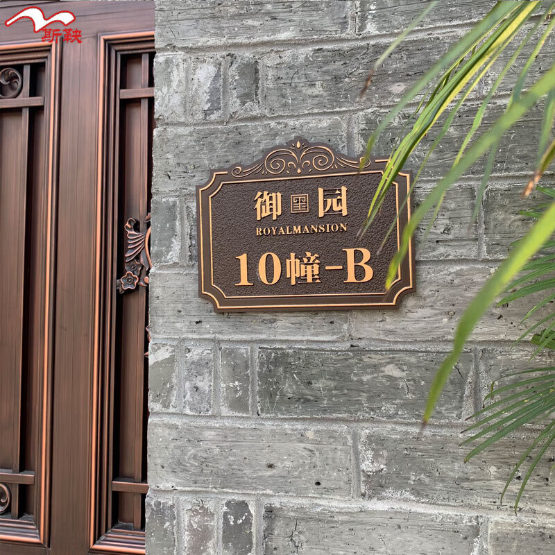 斯鞅户外别墅高档门牌号码牌家用定制金属仿古铜浮雕纯铜创意定做铝贴 亚克力材质 28x23cm