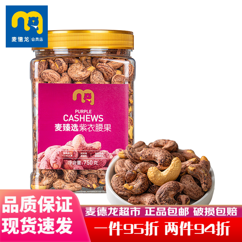 麦臻选麦德龙超市大颗粒紫衣腰果越南原料零食坚果750g 紫衣腰果