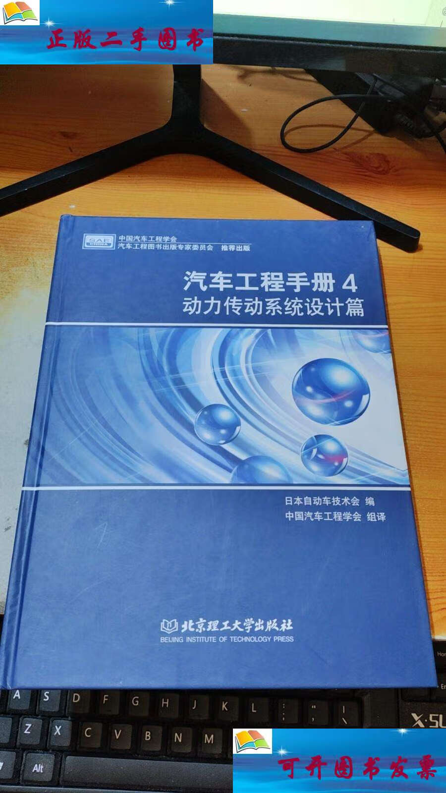 【二手9成新】汽车工程手册4:动力传动系统设计篇 /日本自动车技术会