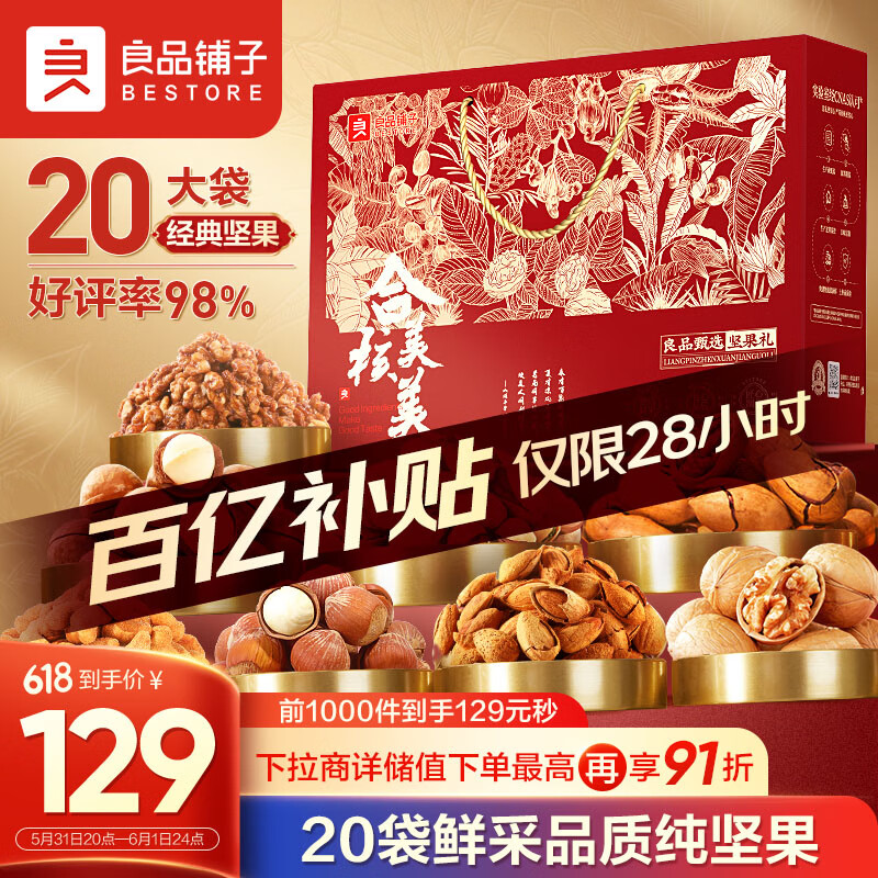 良品铺子 纯坚果礼盒2040g/20袋零食大礼包腰果端午干果礼盒礼品