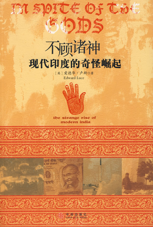 正版图书 不顾诸神:现代印度的奇怪崛起 (英)卢斯,张淑芳 中信出版社 9787508610047