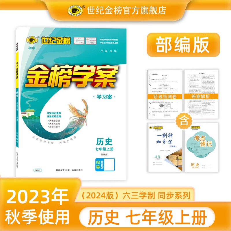 世纪金榜 初中七年级上册2024版金榜学案 语文数学英语生物历史道德与法治地理七上初一上册教材全解同步练习辅导书 历史部编版七上 2024版